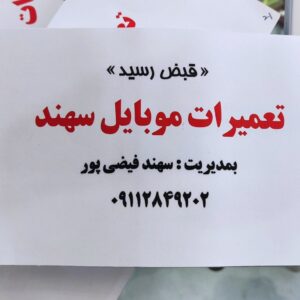 طرح لایه باز دفترچه تعمیرات موبایل سهند