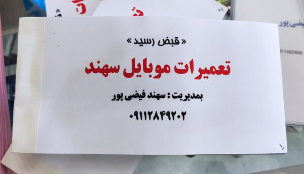 طرح لایه باز دفترچه تعمیرات موبایل سهند - Image 2