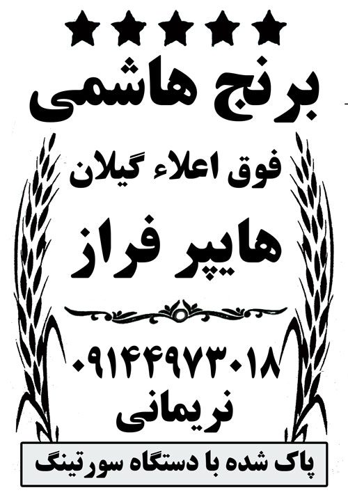 طرح لایه باز کیسه برنج هاشمی