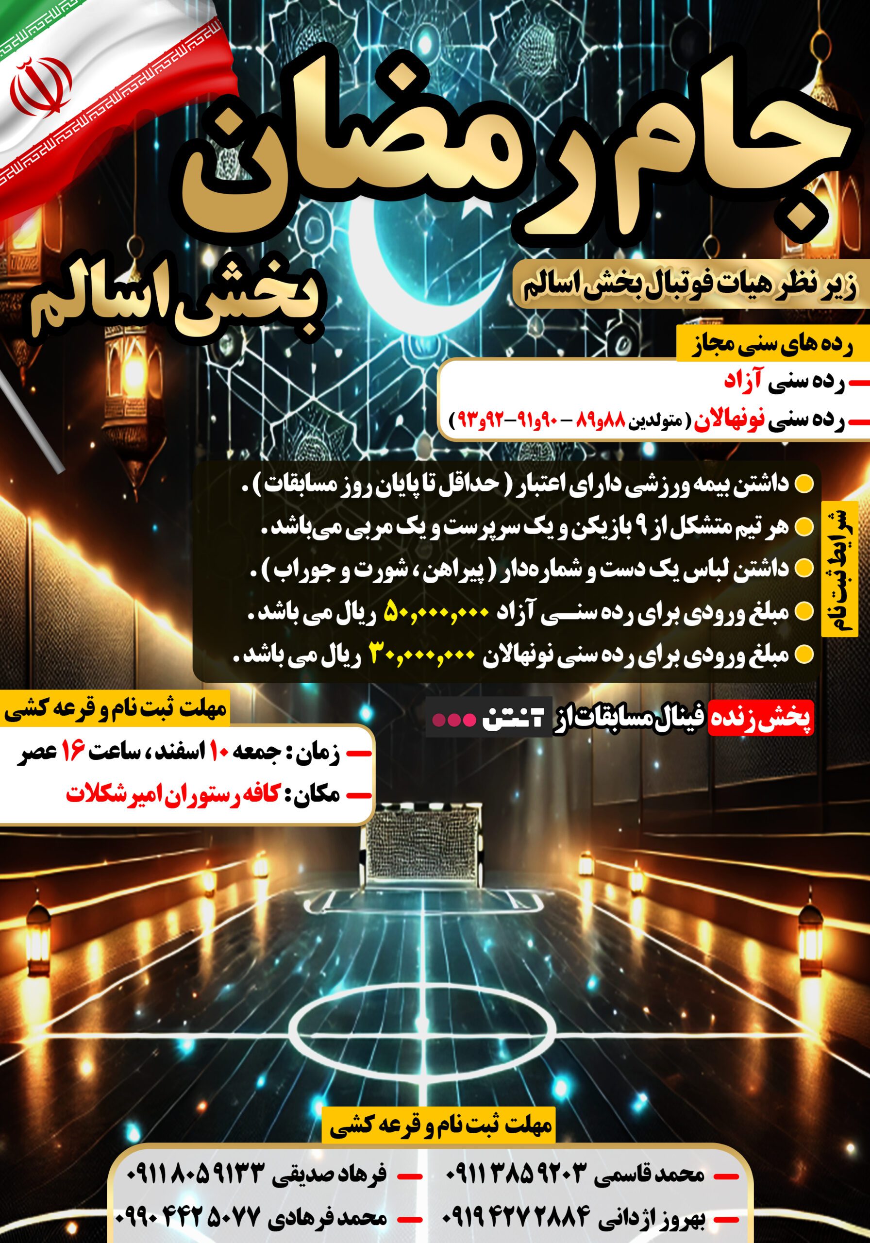 طرح لایه باز پوستر مسابقات جام رمضان | فایل PSD حرفه‌ای