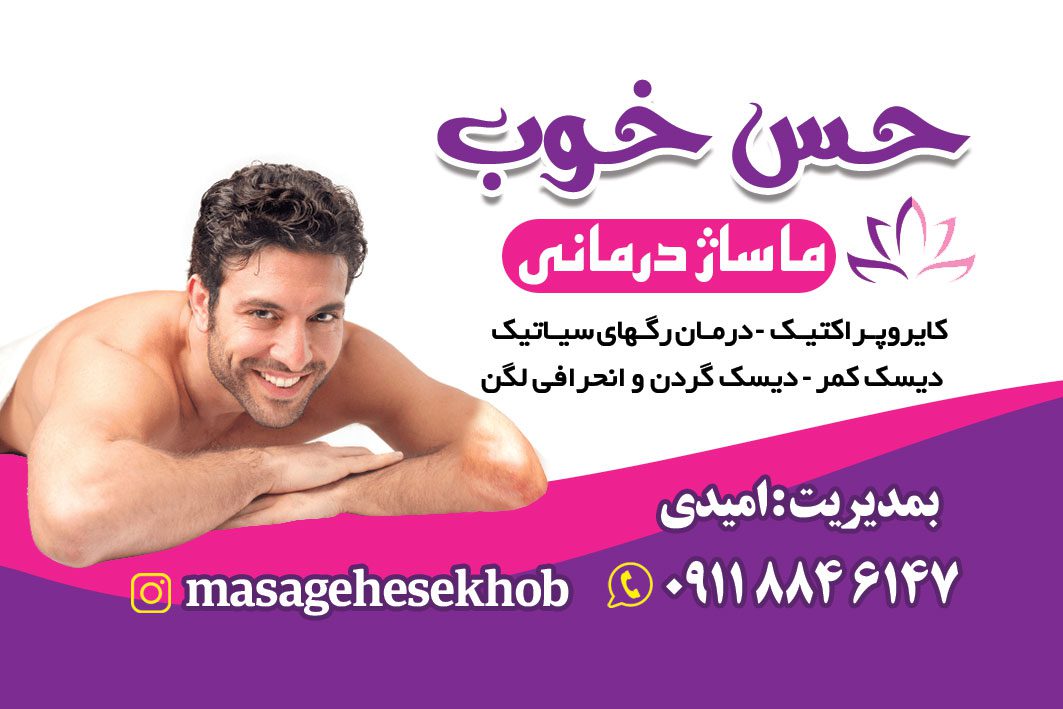 طرح لایه باز کارت ویزیت ماساژ درمانی حس خوب