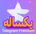 تلگرام پریمیوم یکساله