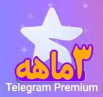 تلگرام پریمیوم سه ماهه