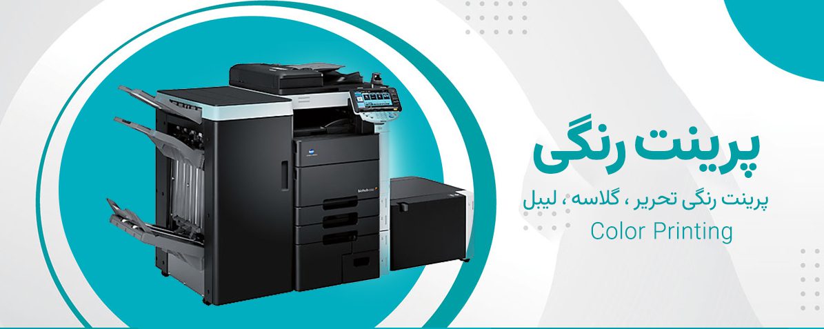 پرینت رنگی