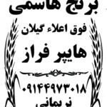 برنج-هاشمی طرح لایه باز رایگان