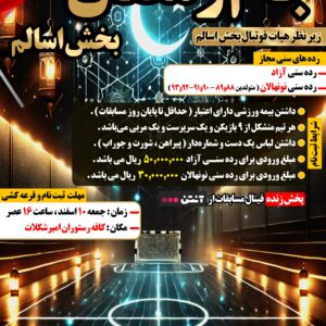 طرح لایه باز پوستر مسابقات جام رمضان