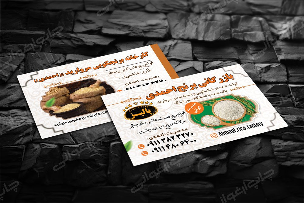 دانلود فایل لایه‌باز کارت ویزیت برنج فروشی و سورتینگ | طراحی حرفه‌ای و قابل ویرایش