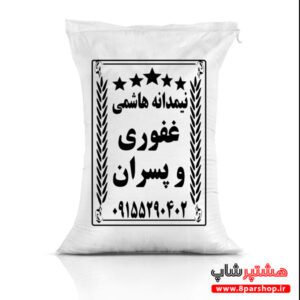 کیسه برنج نیمدانه هاشمی لایه باز