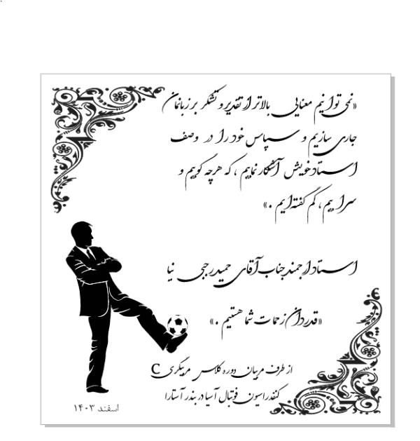 تقدیرنامه-مربی-فوتبال-کورل-دراو