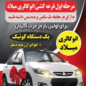 طرح لایه باز بنر قرعه کشی اتوگالری خودرو