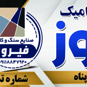 دانلود طرح لایه باز بنر سردر فروشگاه کاشی و سرامیک – قابل ویرایش حرفه‌ای