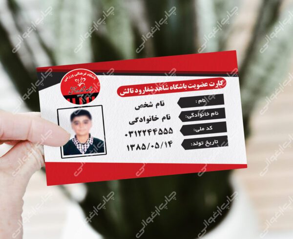 فایل لایه‌باز کارت عضویت باشگاه فوتبال
