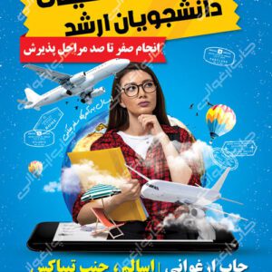 فایل لایه باز تراکت مهاجرت دانشجویی