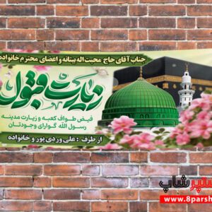 طرح لایه‌باز بنر خوش‌آمدگویی مکه