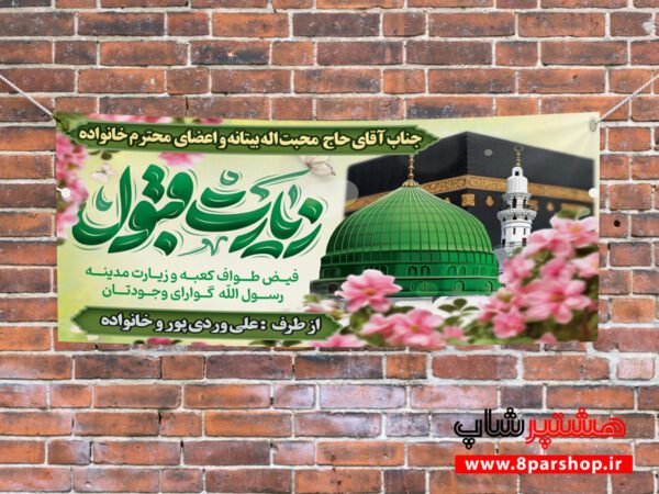طرح لایه‌باز بنر خوش‌آمدگویی مکه