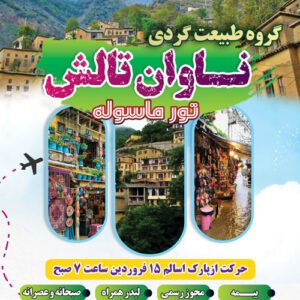 طرح لایه‌باز تراکت تور مسافرتی شمال | قابل ویرایش با فتوشاپ – ویژه آژانس‌ها