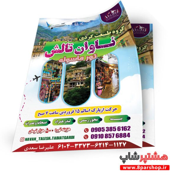 طرح لایه‌باز تراکت تور مسافرتی شمال