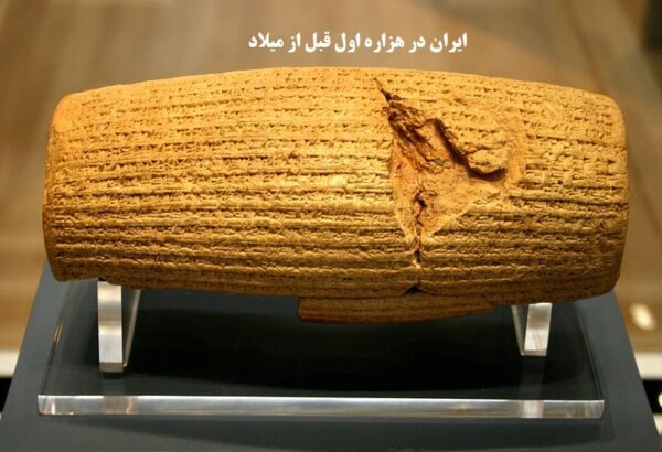 تحقیق ایران در هزاره اول پیش از میلاد |  PDF قابل دانلود