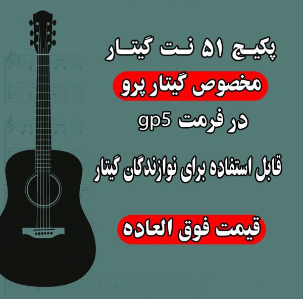 پکیج کامل ۵۱ نت گیتار آهنگ‌های ایرانی (فرمت Guitar Pro - gp5)