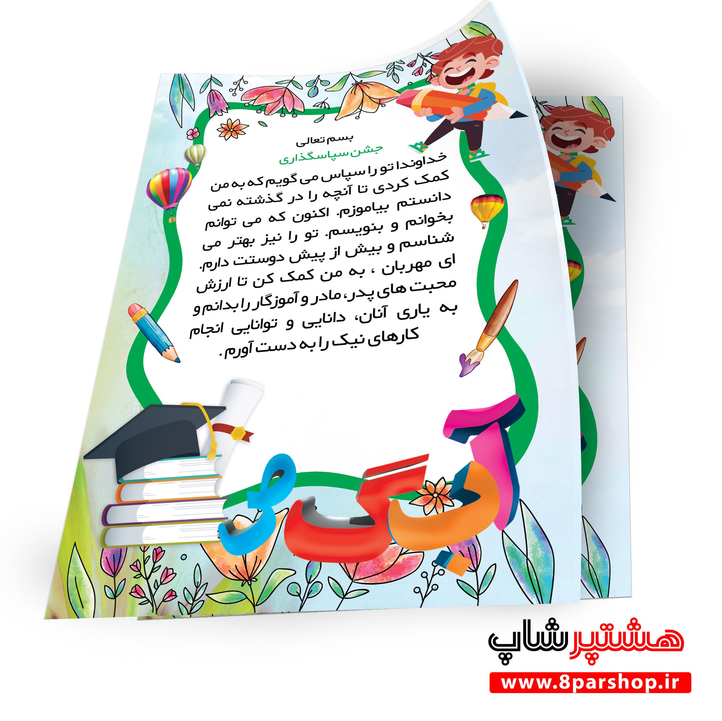 دانلود فایل لایه باز جشن سپاسگزاری مهدکودک و پیش‌دبستانی | طرح حرفه‌ای و قابل ویرایش