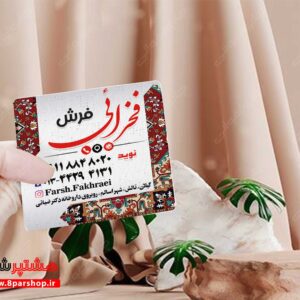 کارت ویزیت فرش فروشی