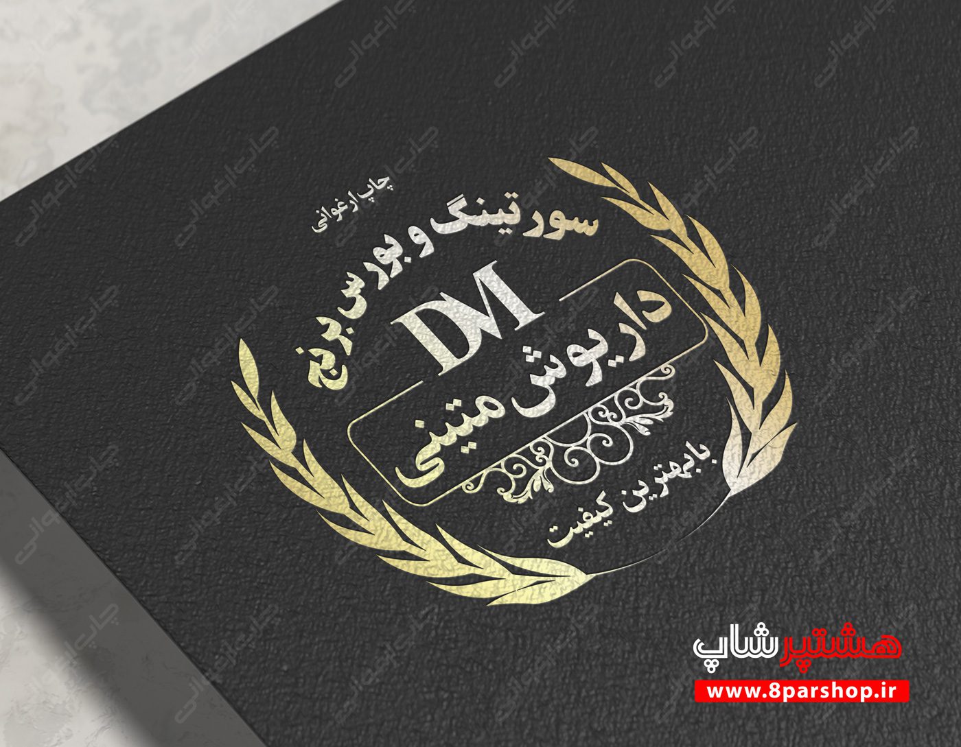 فایل لایه باز لوگو برنجکوبی و سورتینگ داریوش متینی