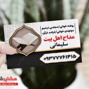 دانلود فایل لایه باز کارت قاری قرآن، مداح و روضه‌خوان