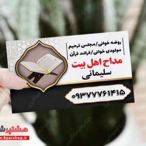 دانلود فایل لایه باز کارت قاری قرآن، مداح و روضه‌خوان
