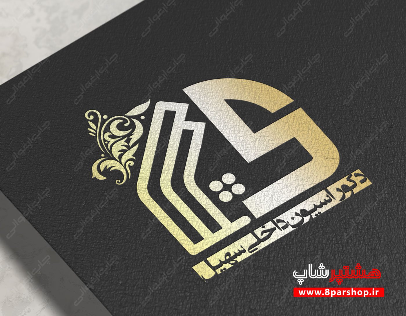 دانلود فایل لایه باز لوگو دیزاین داخلی سهیل | قالب حرفه‌ای لوگو برای طراحی داخلی