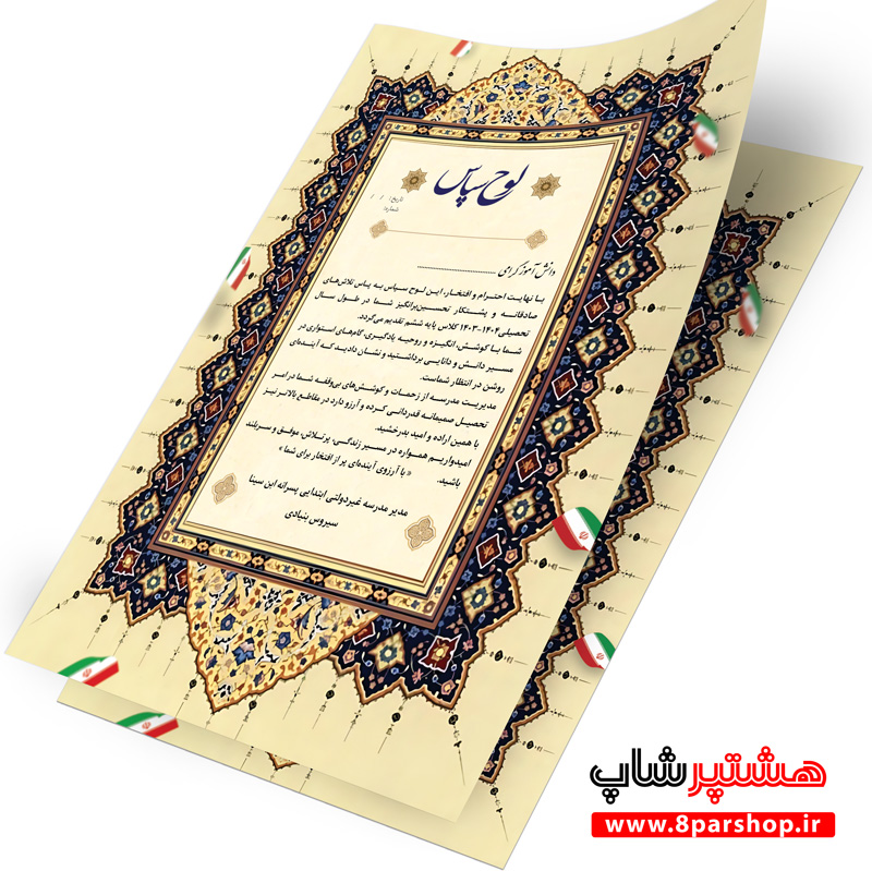 لوح سپاس دانش آموز ابتدایی