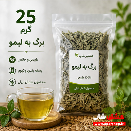 خرید به لیمو خشک 25 گرمی | به لیمو طبیعی و معطر شمال | هشتپرشاپ